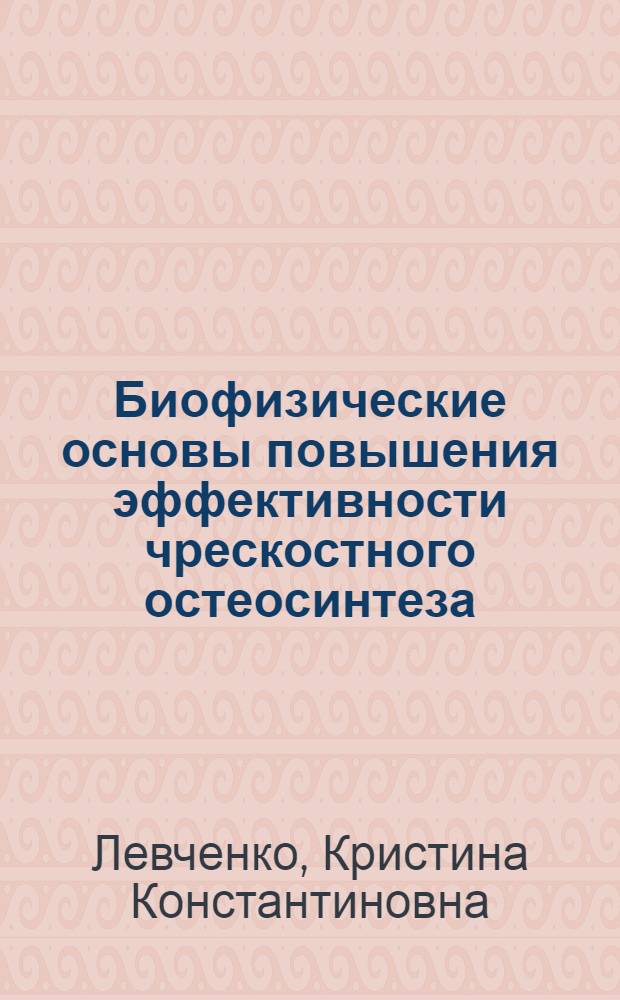 Биофизические основы повышения эффективности чрескостного остеосинтеза : автореферат диссертации на соискание ученой степени д. м. н. : специальность 03.00.02 <Биофизика>