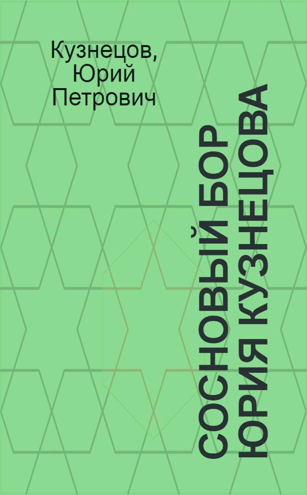 Сосновый бор Юрия Кузнецова : живопись. Графика : альбом