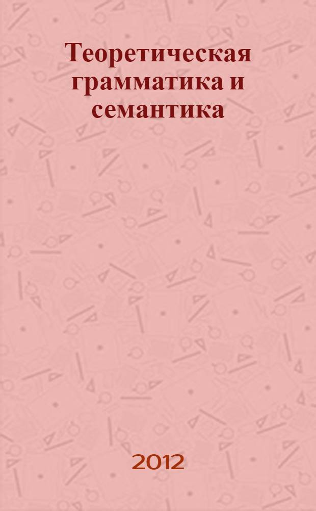 Теоретическая грамматика и семантика = Grammar and semantics : учебное пособие