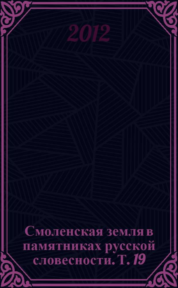 Смоленская земля в памятниках русской словесности. Т. 19