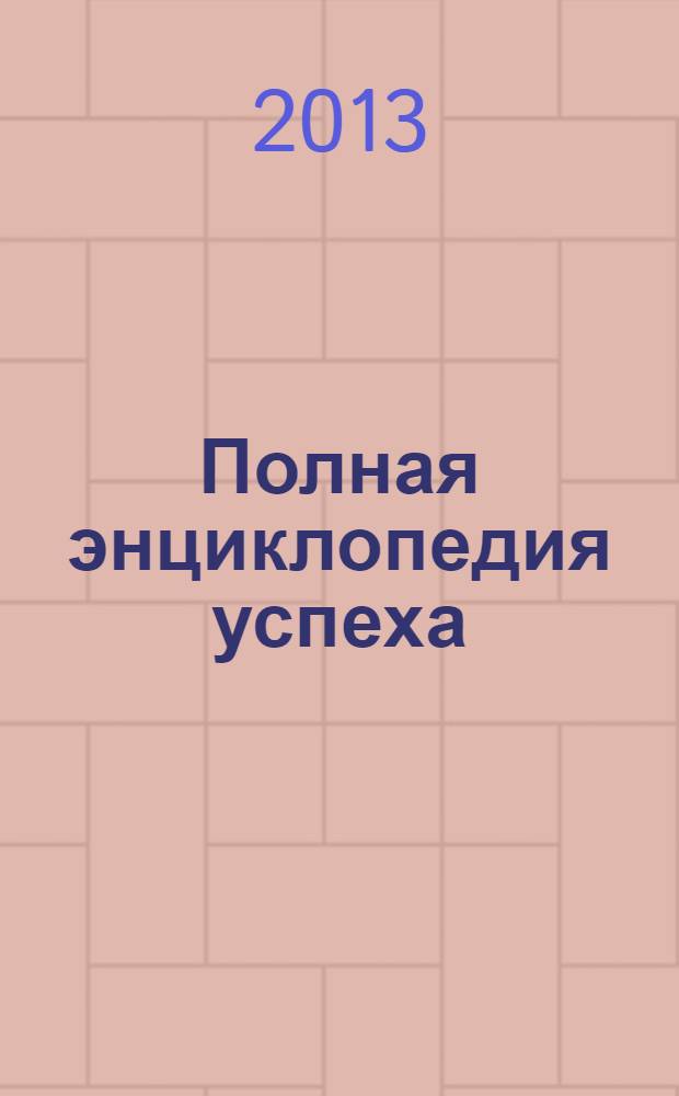 Полная энциклопедия успеха