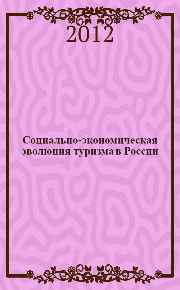 Социально-экономическая эволюция туризма в России : монография