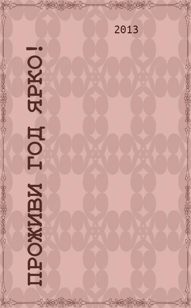 Проживи год ярко!