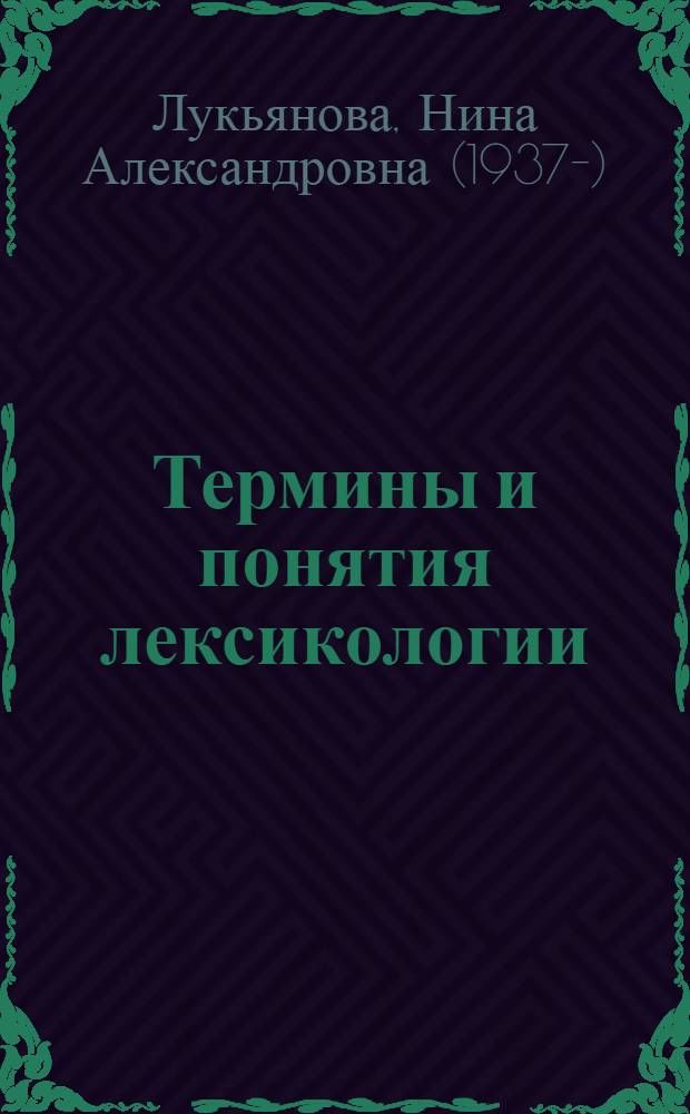 Термины и понятия лексикологии : в схемах, таблицах, пояснениях и образцы анализа слов : учебное пособие : для студентов-филологов