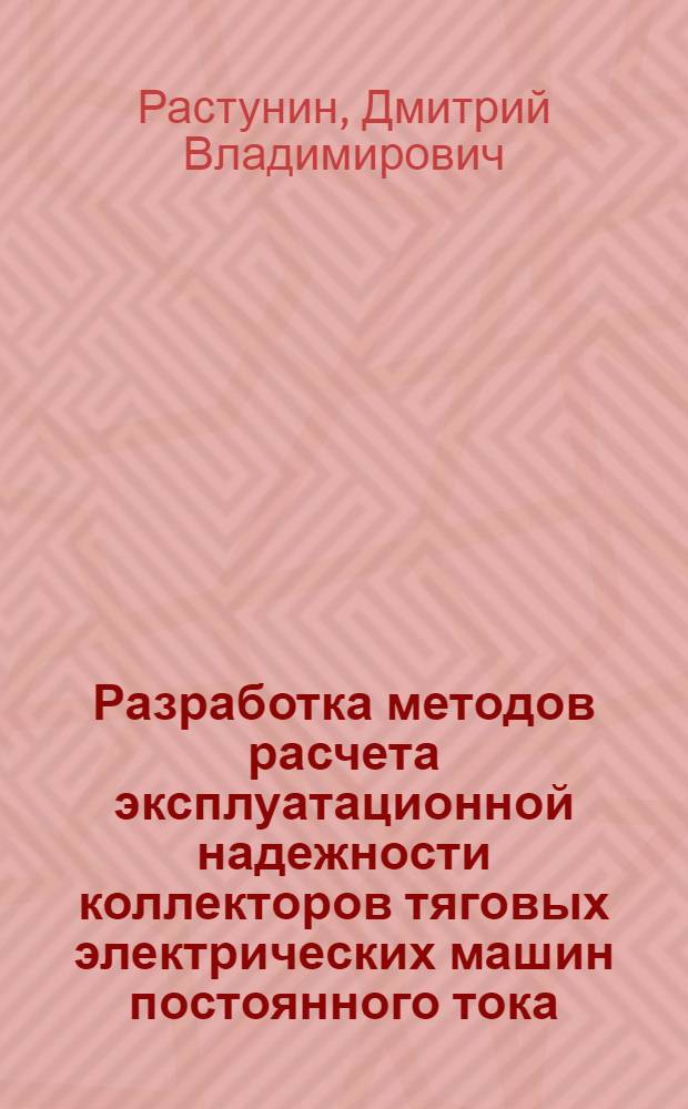 Разработка методов расчета эксплуатационной надежности коллекторов тяговых электрических машин постоянного тока : автореферат диссертации на соискание ученой степени к. т. н. : специальность 05.09.01 <Электромеханика и электр. аппараты>