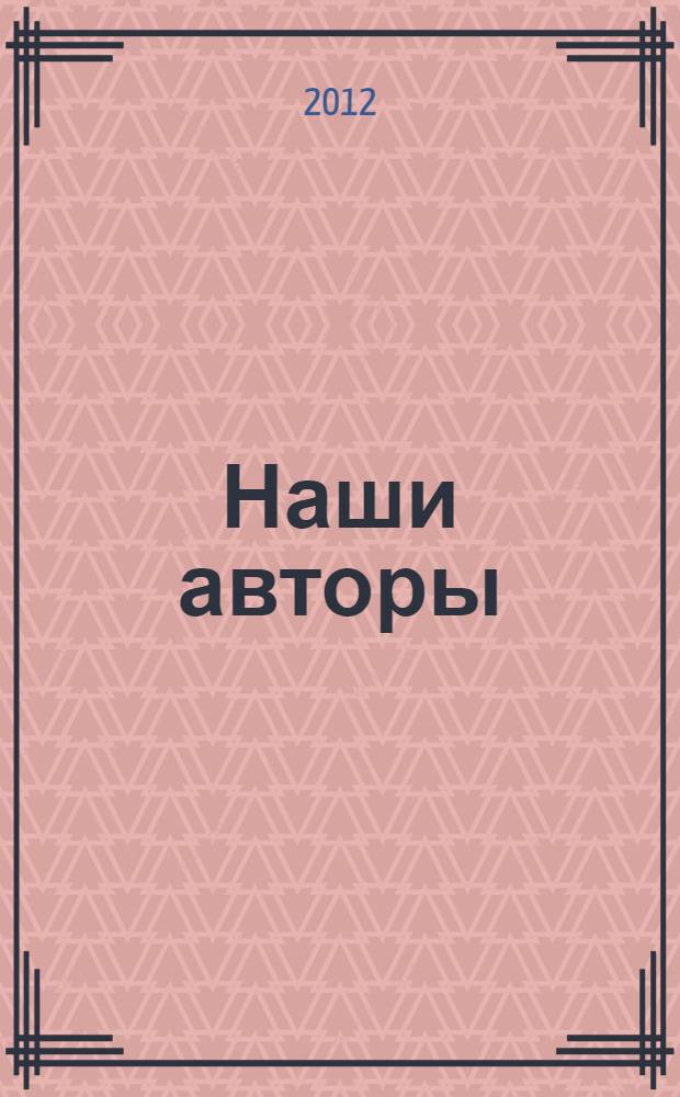 Наши авторы : библиографический справочник