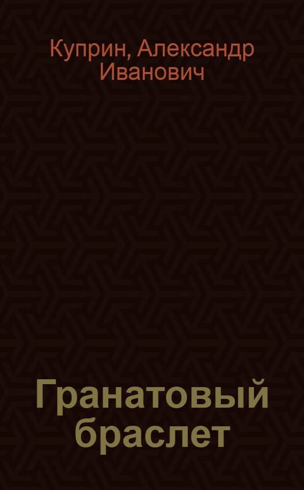 Гранатовый браслет : повести. Рассказы