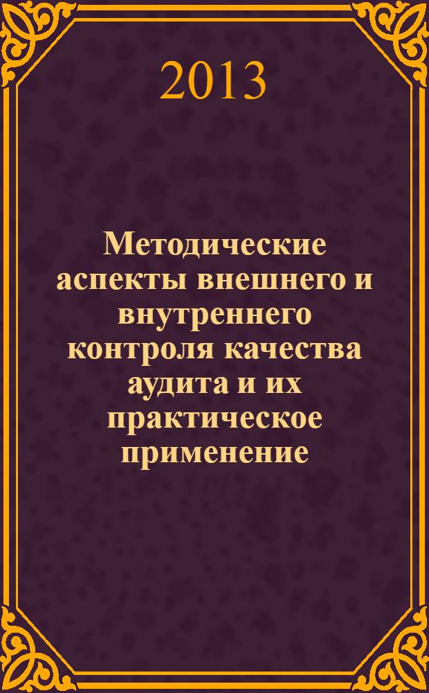 Методические аспекты внешнего и внутреннего контроля качества аудита и их практическое применение : монография