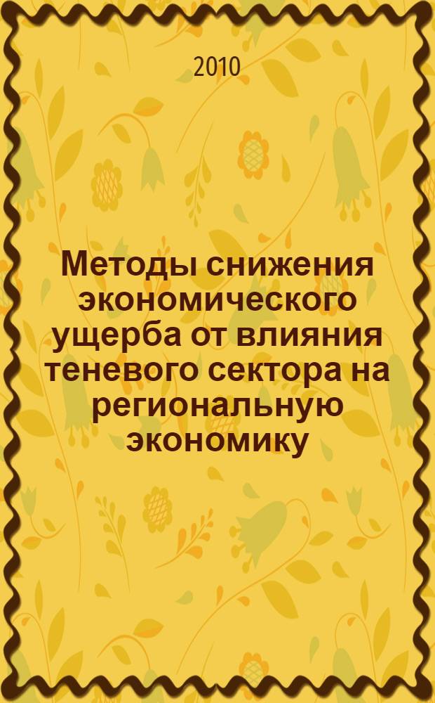 Методы снижения экономического ущерба от влияния теневого сектора на региональную экономику (на примере Рязанской области) : автореферат диссертации на соискание ученой степени к. э. н. : специальность 08.00.05 <Экономика и упр. н/х>