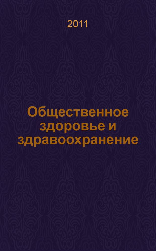 Общественное здоровье и здравоохранение : учебное пособие для студентов, обучающихся по специальности 060201 - "Стоматология"