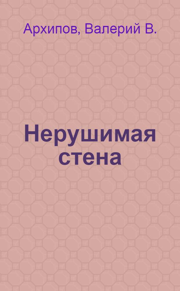 Нерушимая стена : явления Богоматери в Русской земле : сборник