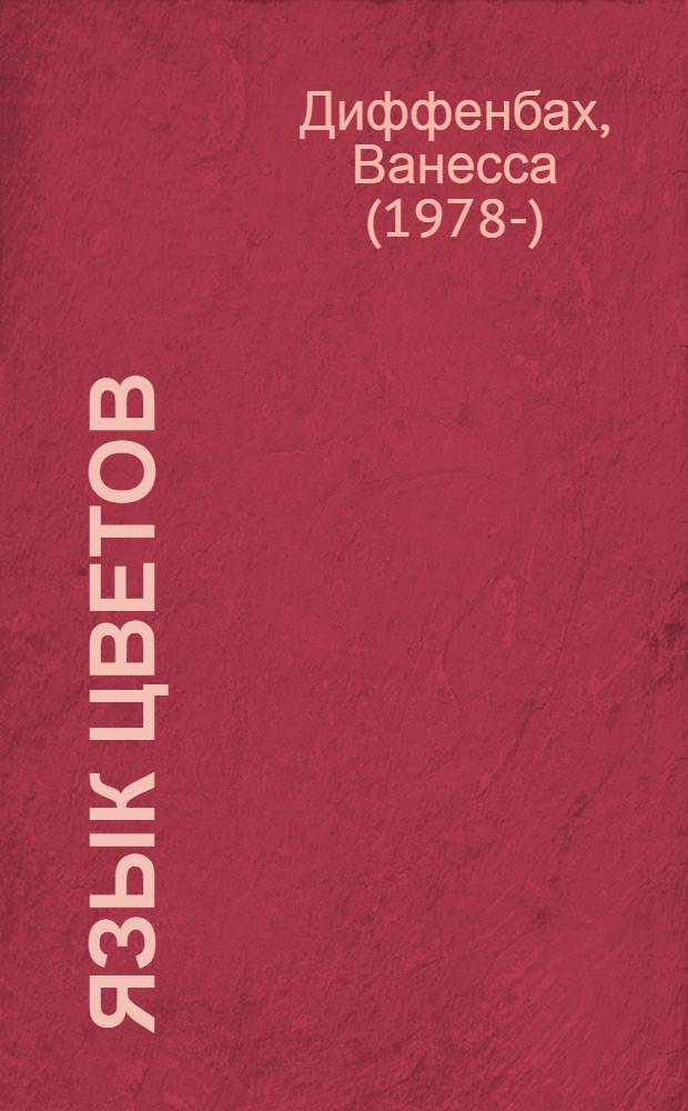 Язык цветов