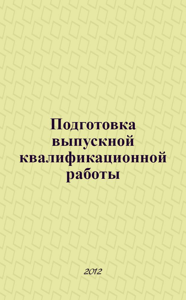 Подготовка выпускной квалификационной работы: метод. рекомендации...