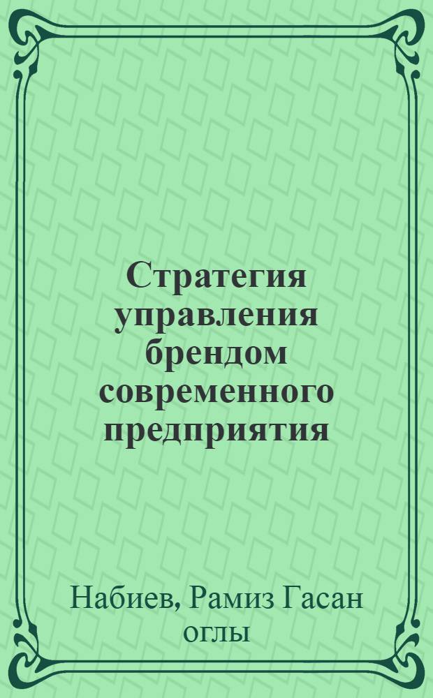 Стратегия управления брендом современного предприятия : автореферат диссертации на соискание ученой степени к. э. н. : специальность 08.00.05 <Экономика и упр. н/х>