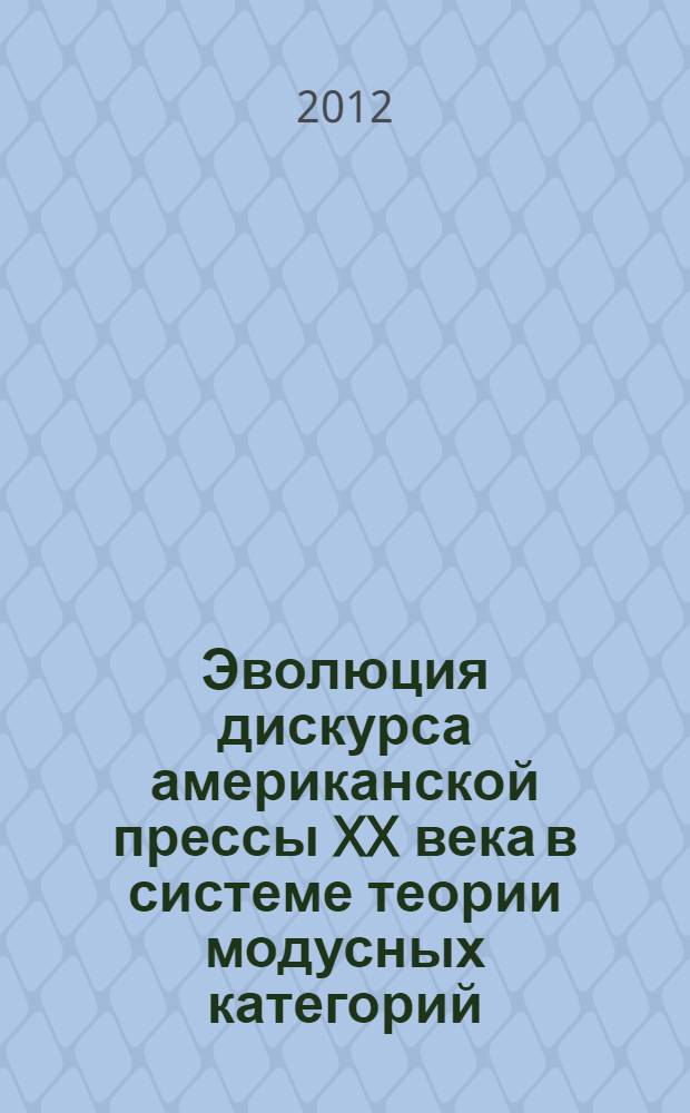 Эволюция дискурса американской прессы XX века в системе теории модусных категорий (сравнительный анализ трех временных срезов)