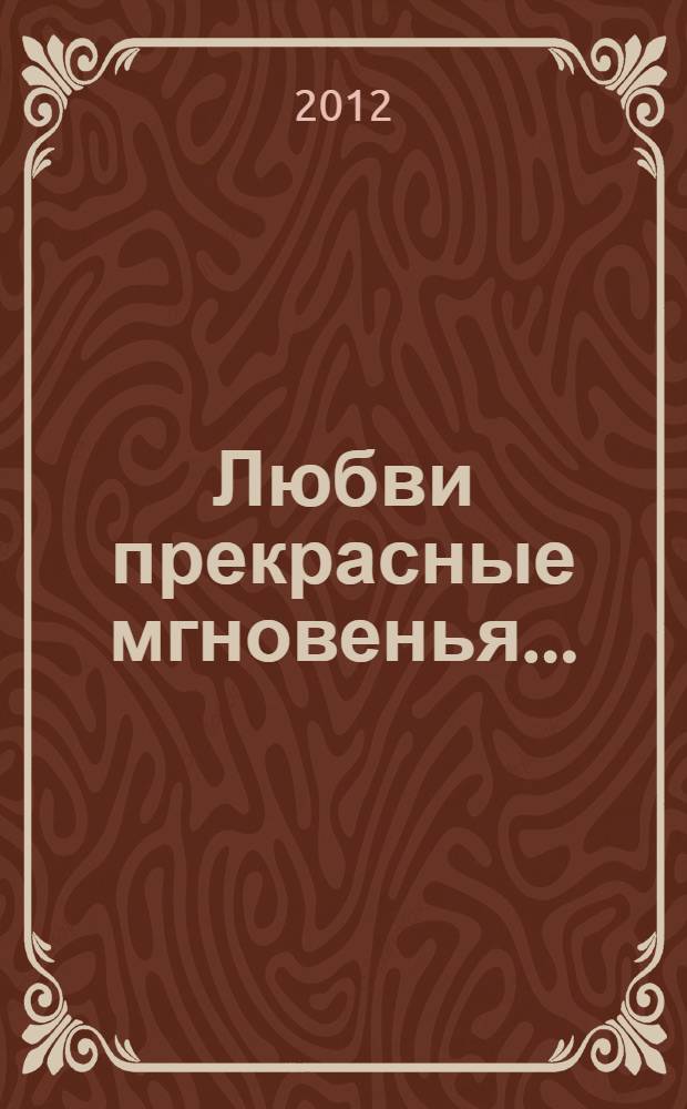 Любви прекрасные мгновенья... : роман