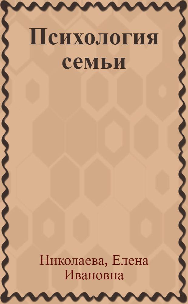 Психология семьи : учебник для студентов высших учебных заведений, обучающихся по направлению 050100 "Педагогическое образование"