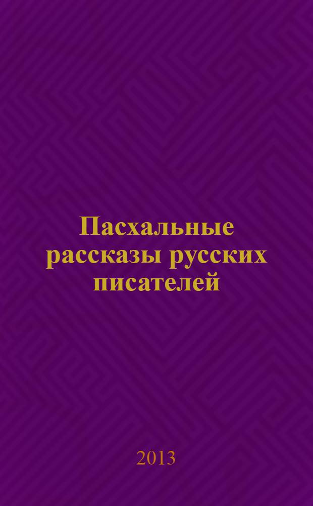Пасхальные рассказы русских писателей