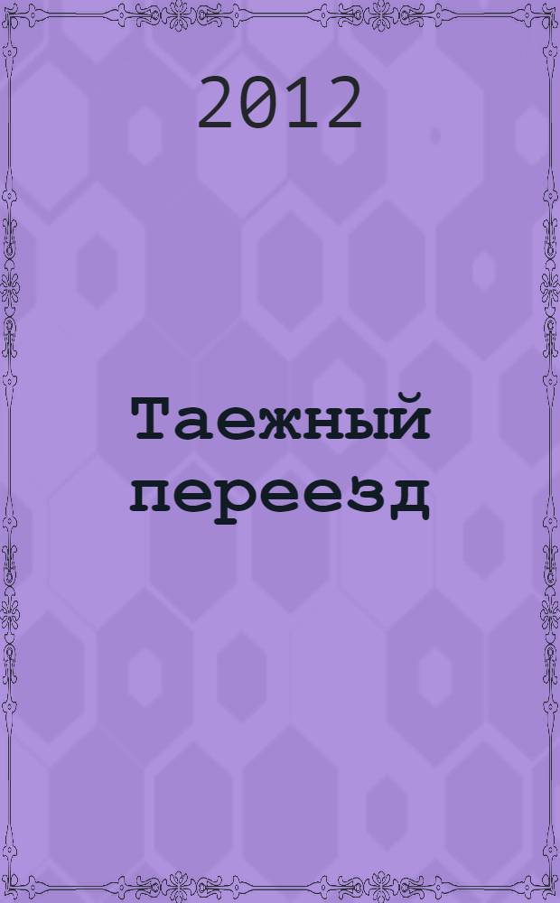 Таежный переезд : рассказы, статьи, рецензии