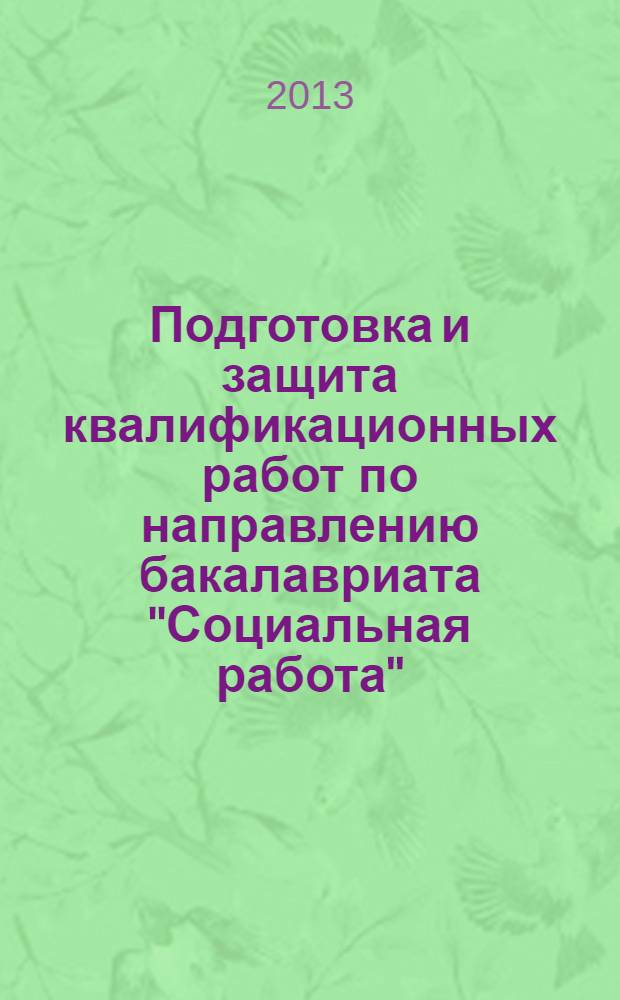 Подготовка и защита квалификационных работ по направлению бакалавриата "Социальная работа": метод. рекомендации