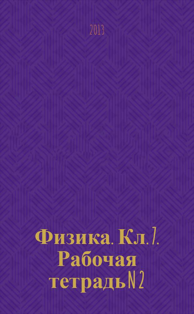 Физика. Кл. 7. Рабочая тетрадь N 2