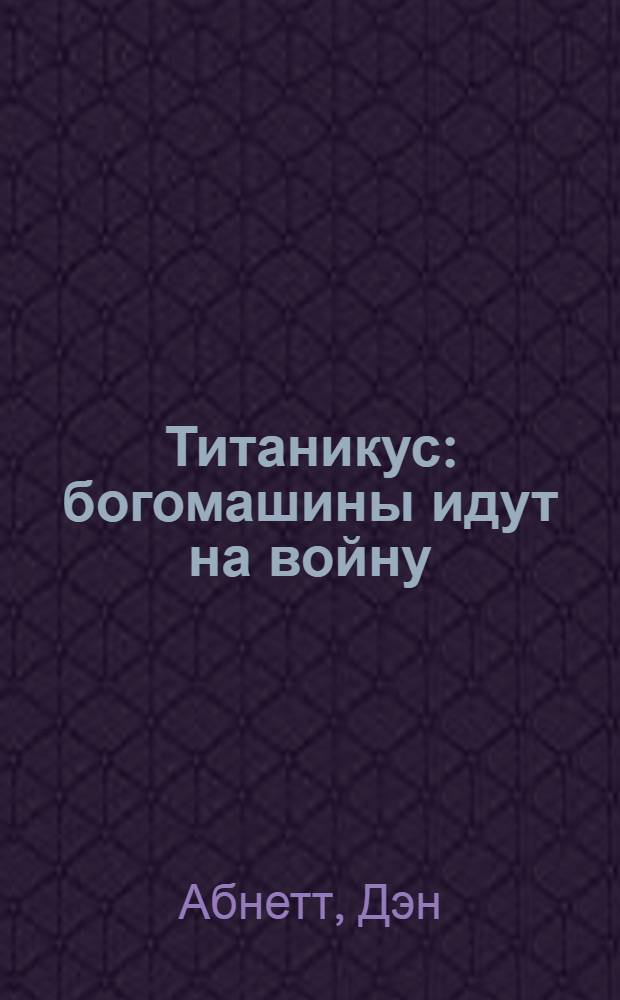 Титаникус : богомашины идут на войну