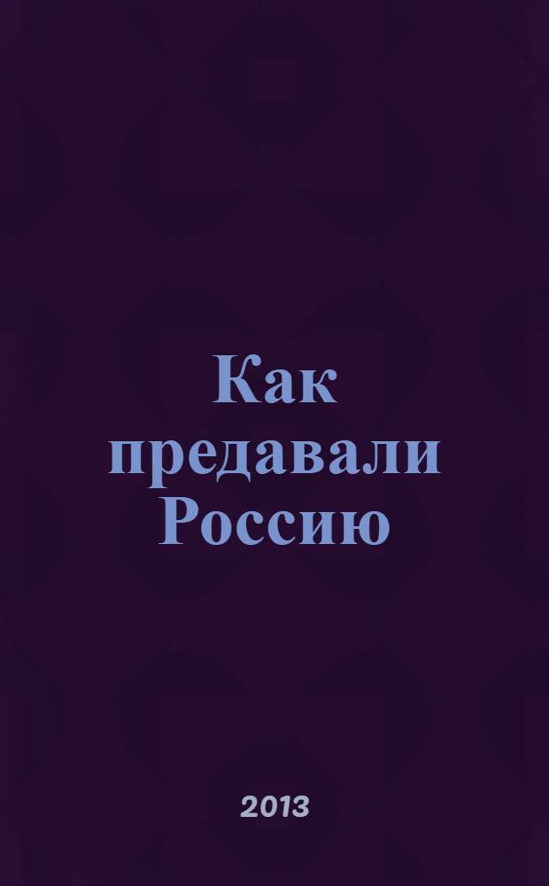 Как предавали Россию