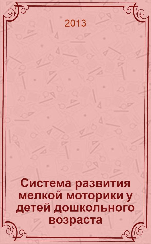 Система развития мелкой моторики у детей дошкольного возраста