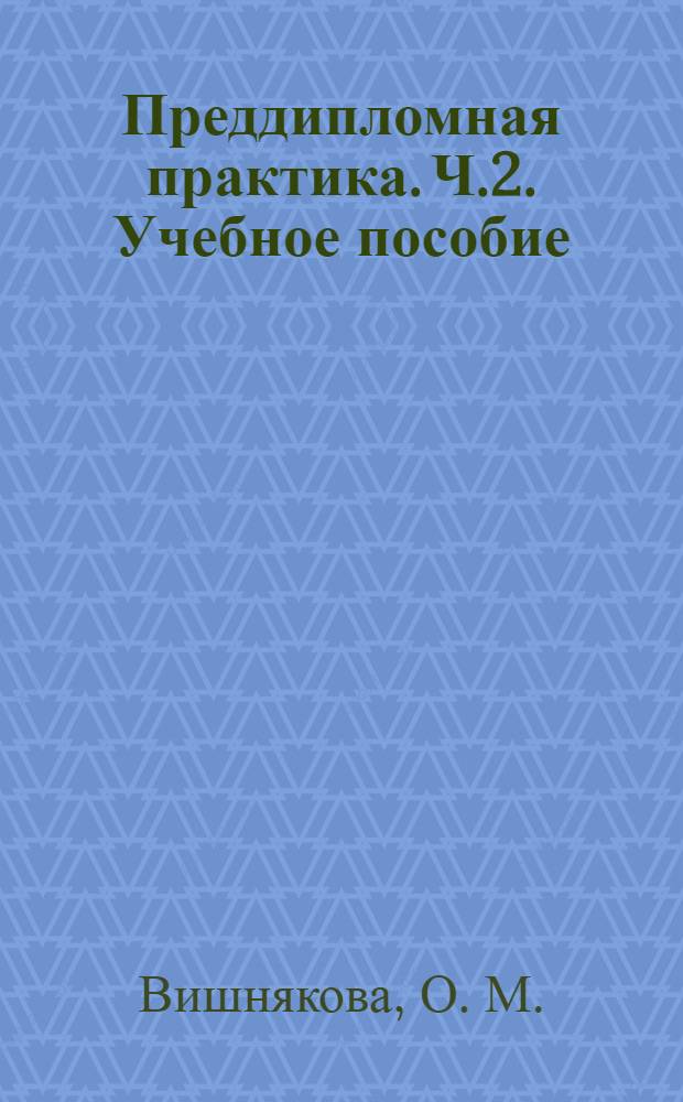 Преддипломная практика. Ч.2. Учебное пособие