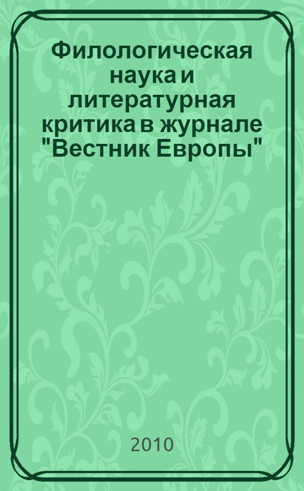 Филологическая наука и литературная критика в журнале "Вестник Европы" (1890-е гг.) : автореферат диссертации на соискание ученой степени к. филол. н. : специальность 10.01.01 <Русская лит-ра>