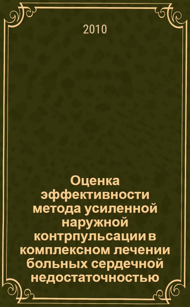 Оценка эффективности метода усиленной наружной контрпульсации в комплексном лечении больных сердечной недостаточностью : автореферат диссертации на соискание ученой степени к. м. н. : специальность 14.01.05 <кардиология>