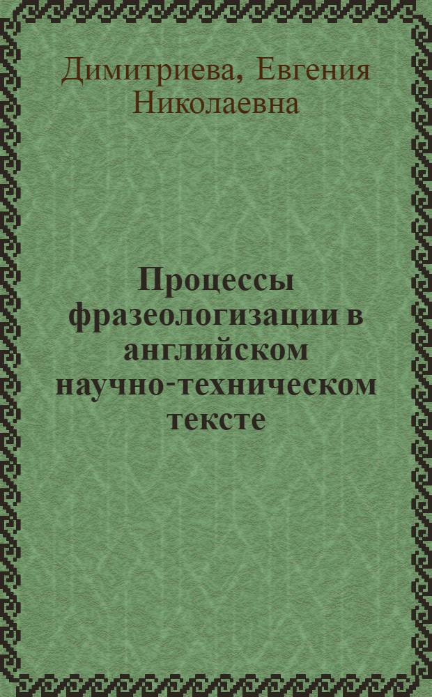 Процессы фразеологизации в английском научно-техническом тексте (на материале LSP "Эксплуатация водного транспорта") : автореферат диссертации на соискание ученой степени к. филол. н. : специальность 10.02.01 <Германские языки>
