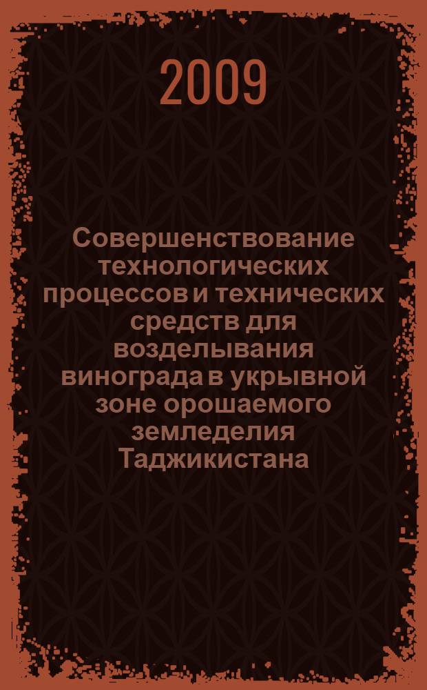 Совершенствование технологических процессов и технических средств для возделывания винограда в укрывной зоне орошаемого земледелия Таджикистана : автореферат диссертации на соискание ученой степени д. т. н. : специальность 05.20.01 <Технология и средства механизации сельского хозяйства>