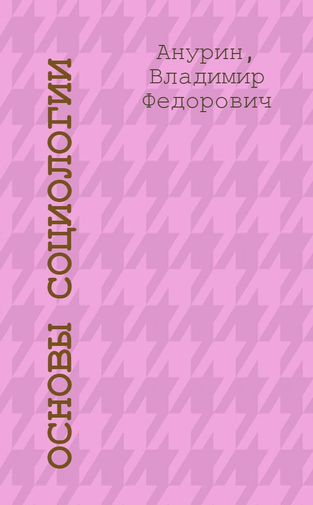 Основы социологии : учебник : для вузов