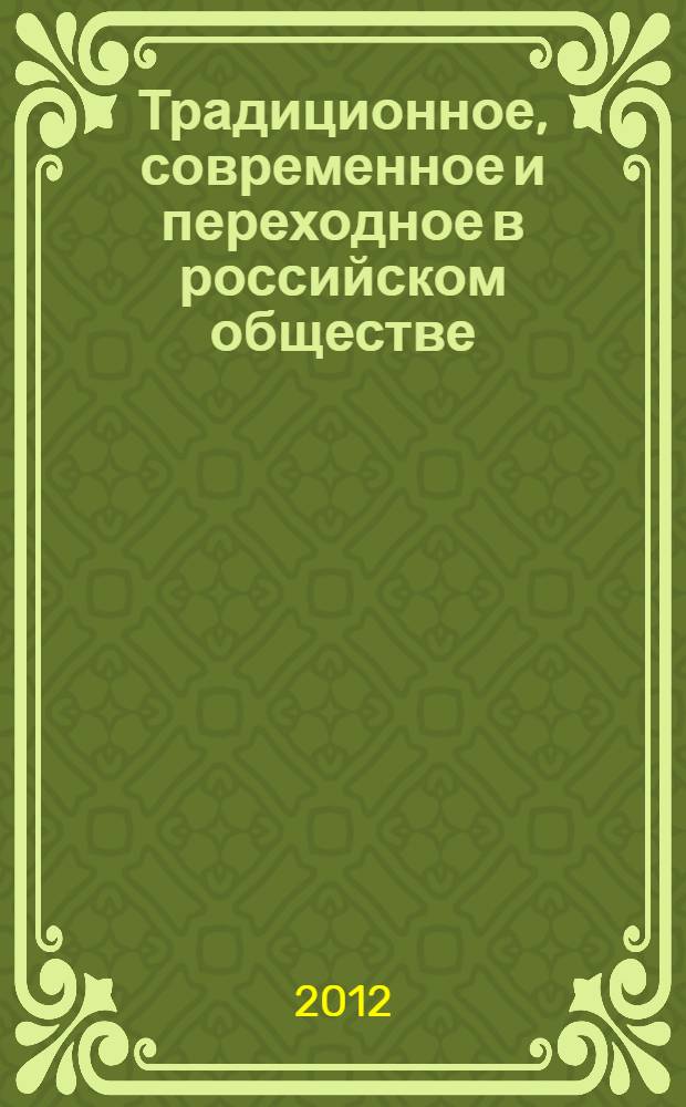 Традиционное, современное и переходное в российском обществе : X Всероссийская научно-практическая конференция, декабрь 2012 г. : сборник статей