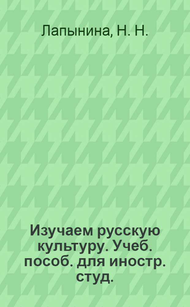 Изучаем русскую культуру. Учеб. пособ. для иностр. студ.