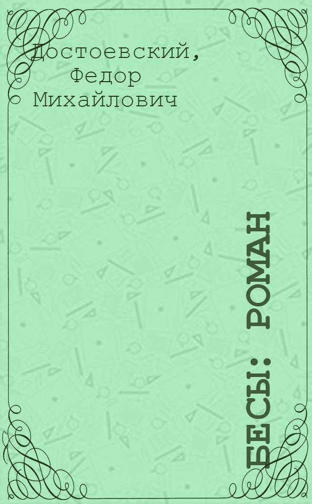 Бесы : роман
