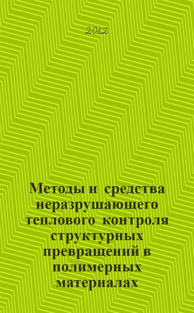 Методы и средства неразрушающего теплового контроля структурных превращений в полимерных материалах : монография