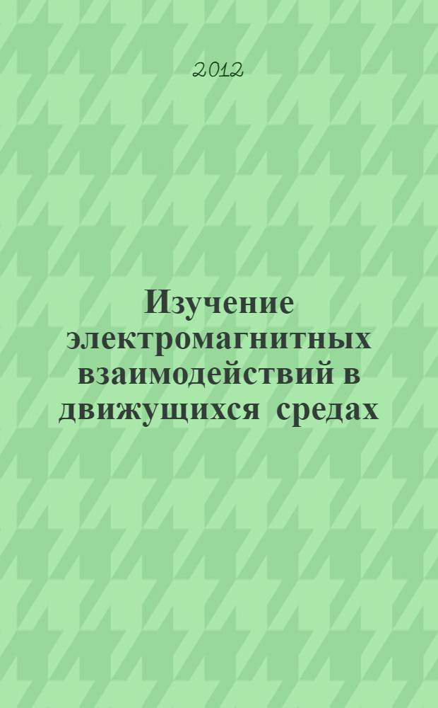 Изучение электромагнитных взаимодействий в движущихся средах : лабораторный практикум : по дисциплине "Электротехника и электроника" (факультативный курс)