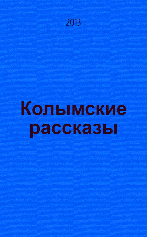 Колымские рассказы