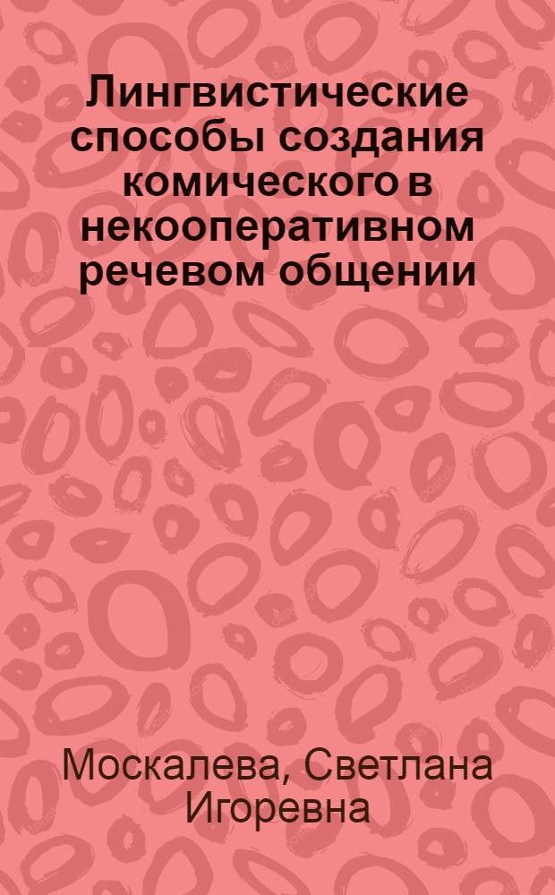 Лингвистические способы создания комического в некооперативном речевом общении : (на материале немецких языковых бытовых анекдотов) : автореферат диссертации на соискание ученой степени к. филол. н. : специальность 10.02.04 <Германские языки>