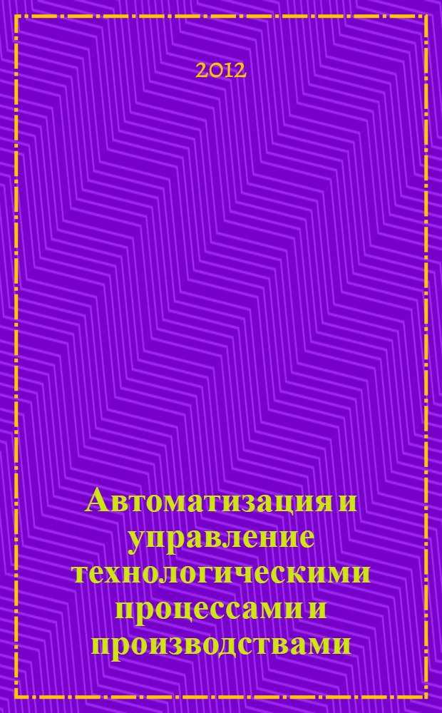 Автоматизация и управление технологическими процессами и производствами : магистерская программа
