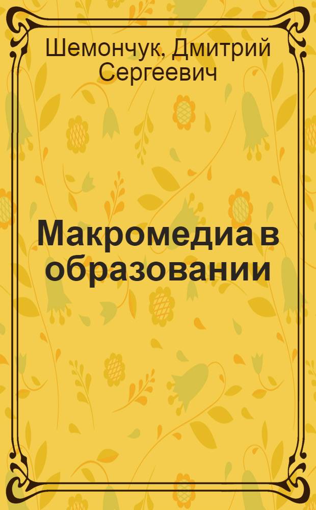 Макромедиа в образовании : монография