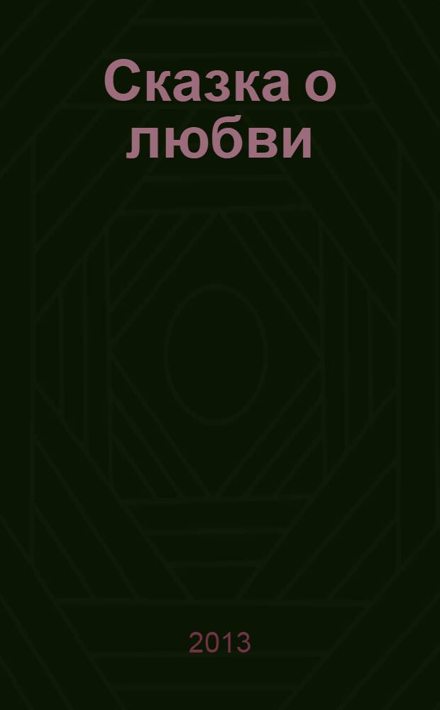 Сказка о любви