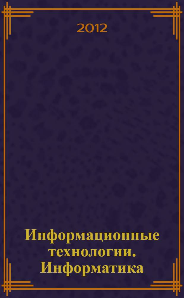 Информационные технологии. Информатика : учебно-методическое пособие для студентов первого курса по специальности 210601.65 "Радиоэлектронные системы и комплексы" и направлениям подготовки 210400.62 "Радиотехника", 210700.62 "Конструирование и технология электронных средств". Ч. 1 : Темы лабораторных работ, индивидуальные задания и методические указания по их выполнению