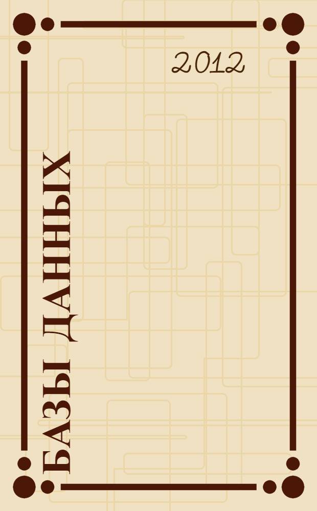 Базы данных : методические указания по выполнению лабораторных работ : для студентов, обучающихся по направлению подготовки 010400 "Прикладная математика и информатика"