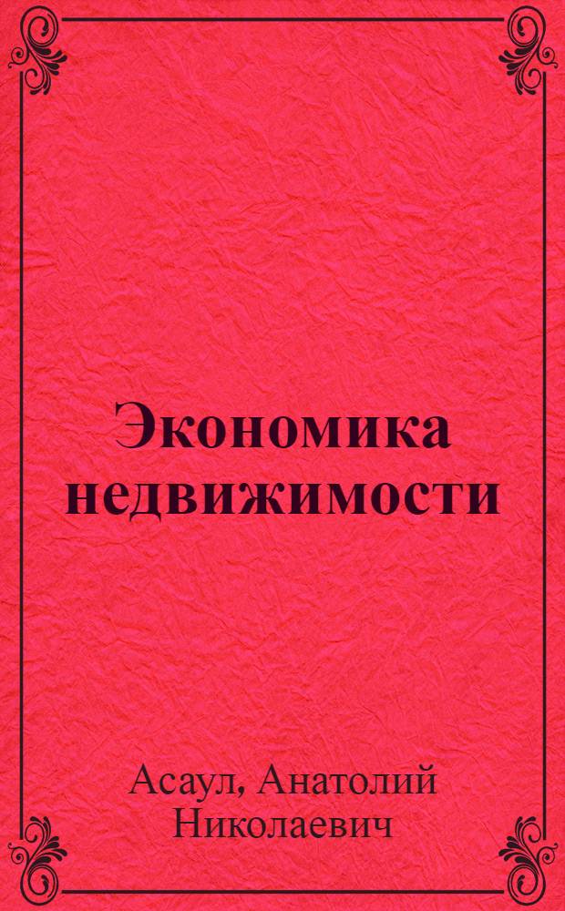 Экономика недвижимости : учебник для студентов высших учебных заведений, обучающихся по специальности "Экономика и управление на предприятии (по отраслям)" : для бакалавров и специалистов