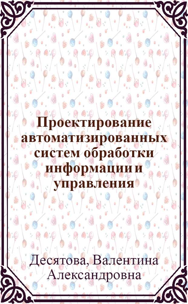 Проектирование автоматизированных систем обработки информации и управления : конспект лекций