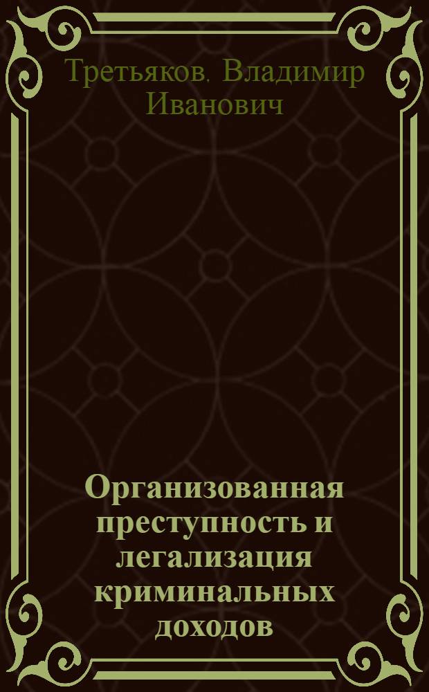 Организованная преступность и легализация криминальных доходов : автореферат диссертации на соискание ученой степени д. ю. н. : специальность 12.00.08 <Уголов. право и криминология>