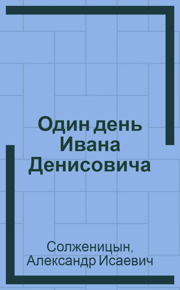 Один день Ивана Денисовича : рассказы